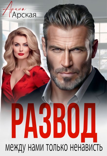 Развод. Между нами только ненависть Арина Арская