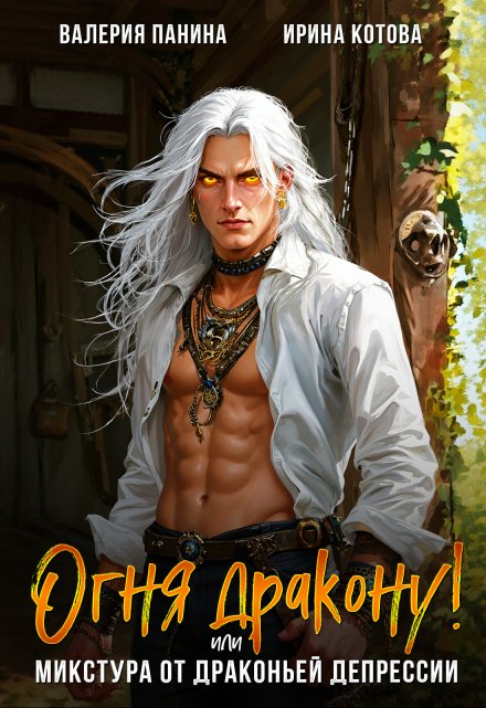 Огня дракону! или Микстура от драконьей депрессии Котова Ирина