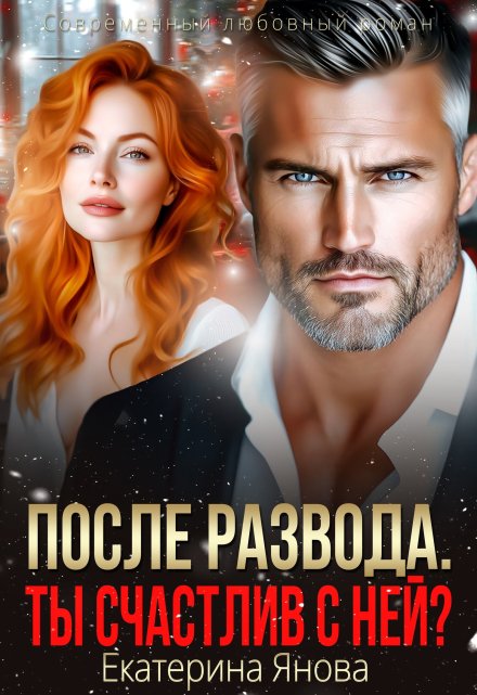 После развода. Ты счастлив с ней? Екатерина Янова