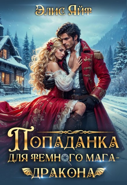 Попаданка для темного мага-дракона Элис Айт