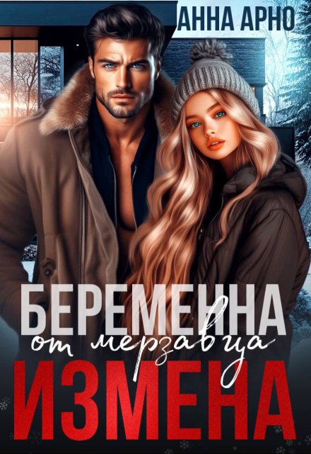 Измена. Беременна от мерзавца Анна Арно