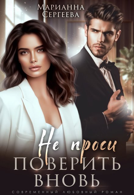 Не проси поверить вновь Марианна Сергеева