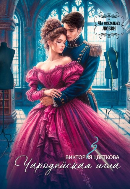 Чародейская игла Виктория Цветкова