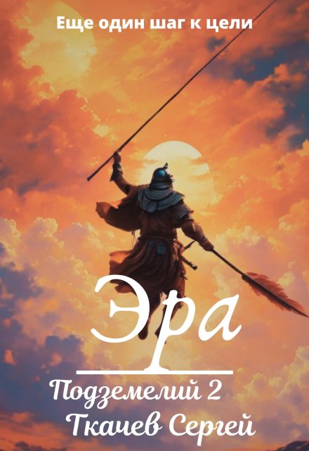 Эра подземелий 2 Ткачев Сергей