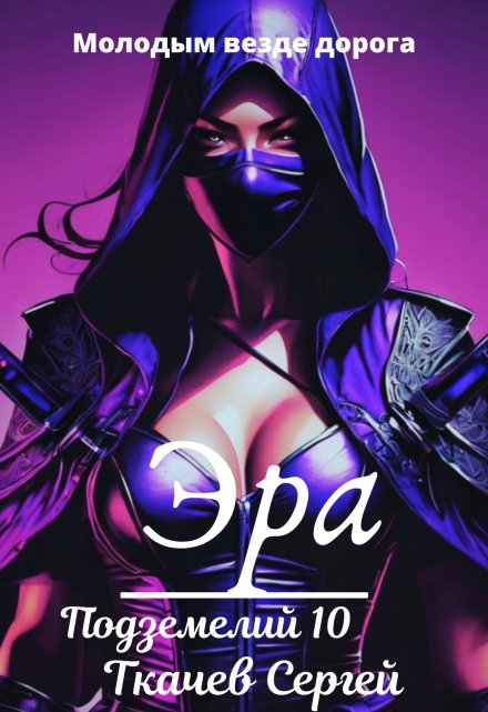 Эра подземелий 10 Ткачев Сергей
