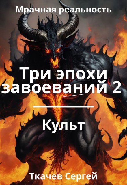 Три эпохи завоеваний 2 Ткачев Сергей