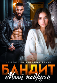 Бандит моей подруги Любовь Попова