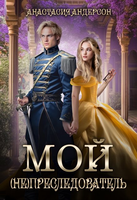 Мой (не) преследователь Анастасия Андерсон