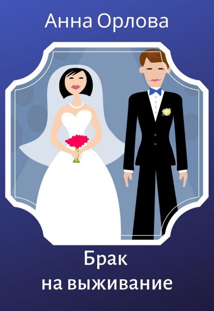 Брак на выживание Анна Орлова