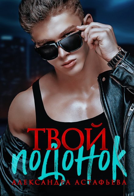 Твой подонок Александра Астафьева