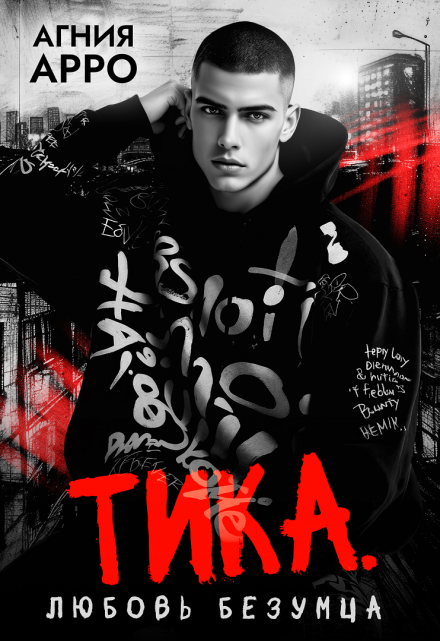 Тика. Любовь безумца Агния Арро