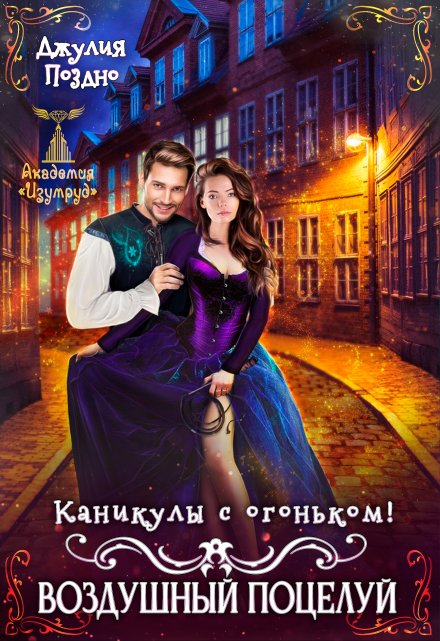 Воздушный поцелуй. Каникулы с огоньком Джулия Поздно