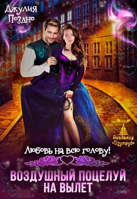 Воздушный поцелуй на вылет. Любовь на всю голову Джулия Поздно