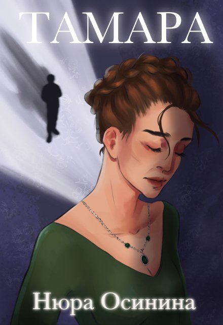 Тамара Нюра Осинина