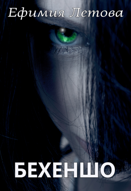 Бехеншо Ефимия Летова
