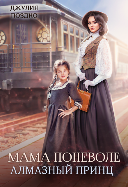 Мама поневоле. Алмазный принц Джулия Поздно