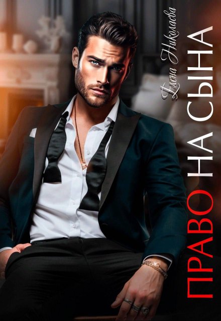 Право на сына Елена Николаева