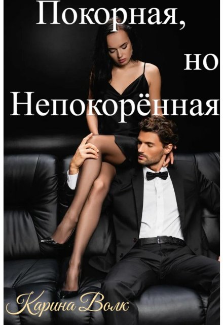 Покорная, но НепокорЁнная Карина Волк