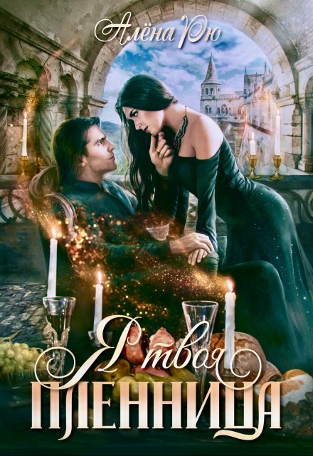 Я твоя пленница Алёна Рю