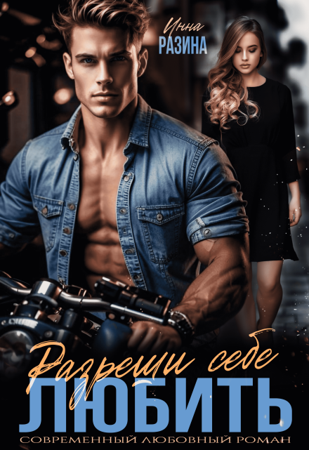 Разреши себе любить Инна Разина