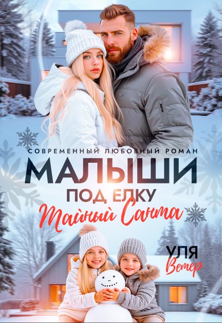 Малыши под ёлку. Тайный Санта Уля Ветер