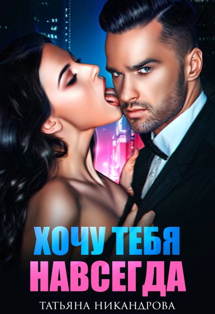 Хочу тебя навсегда Татьяна Никандрова