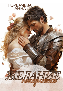 Желание покориться Анна Горбачева