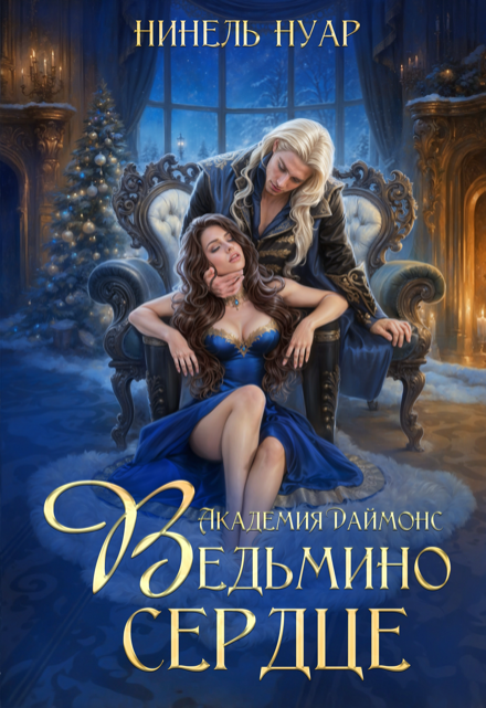Ведьмино сердце. Академия Даймонс Нинель Нуар