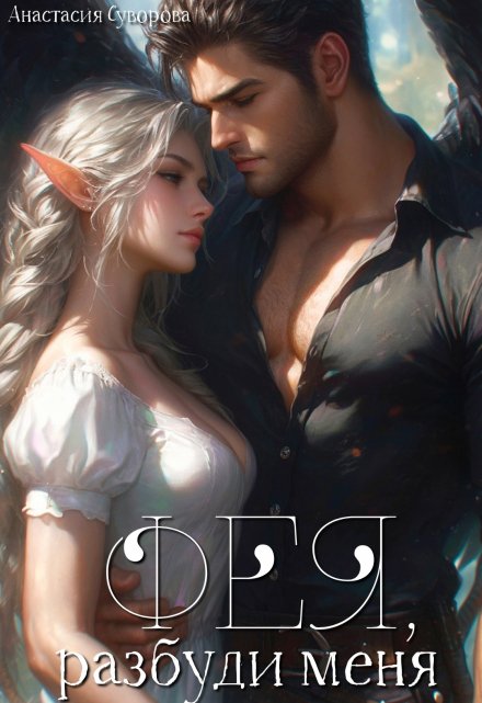 Разбуди меня, фея. Анастасия Суворова