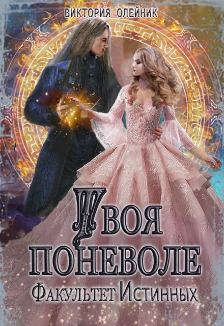Факультет Истинных. Твоя поневоле Виктория Олейник