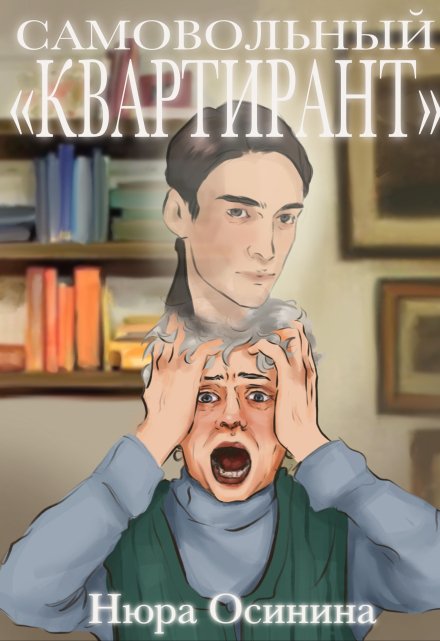 Самовольный квартирант Нюра Осинина
