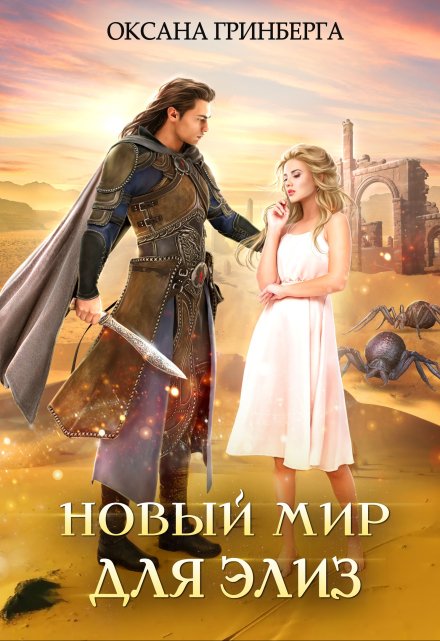 Новый мир для Элиз Оксана Гринберга