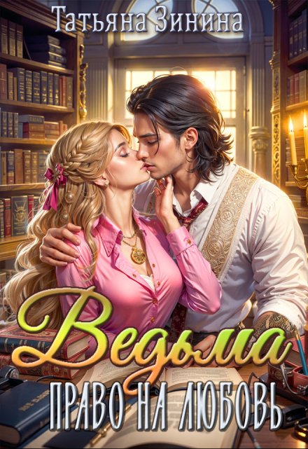 Ведьма. Право на любовь Татьяна Зинина