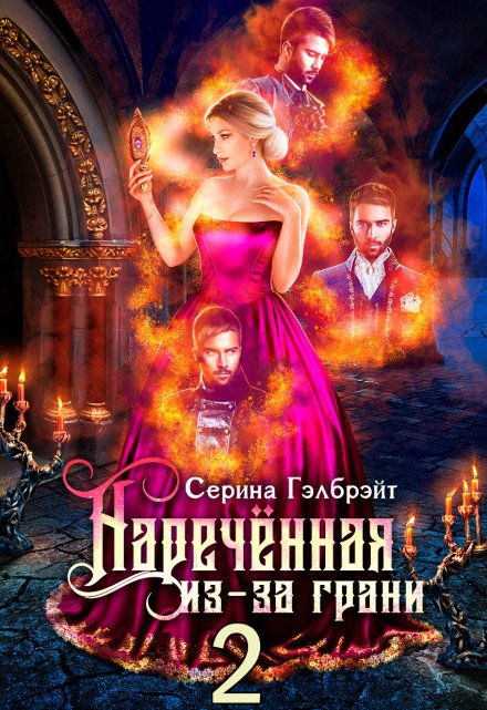 Наречённая из-за грани, или Мужья в довесок Серина Гэлбрэйт