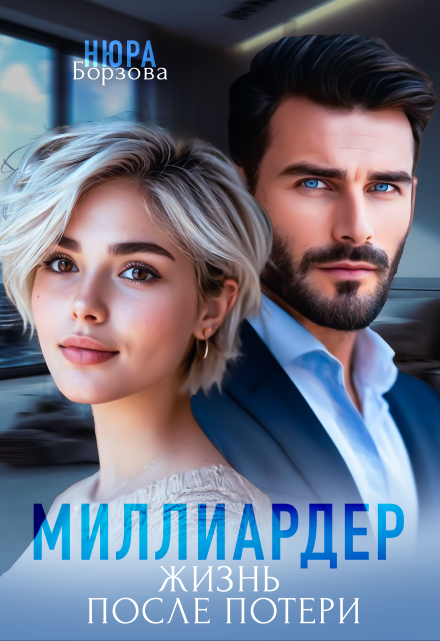 Миллиардер. Жизнь после потери Нюра Борзова