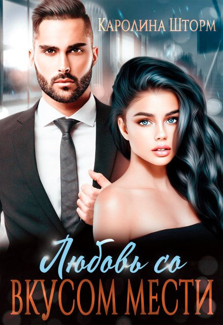 Любовь со вкусом мести Каролина Шторм