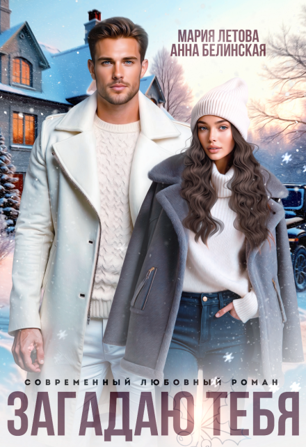 Загадаю тебя Мария Летова