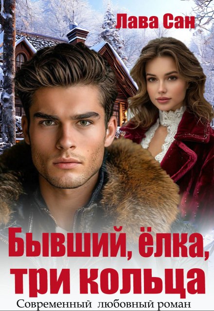 Бывший, ёлка, три кольца Лава Сан