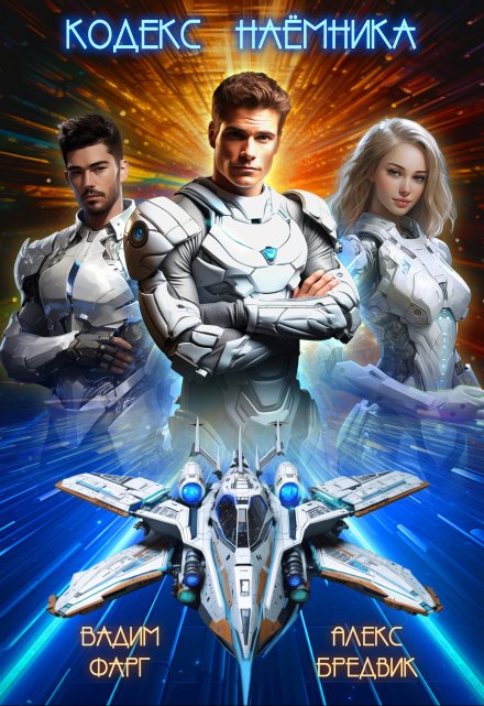 Кодекс Наёмника. Том 1 Алекс Бредвик