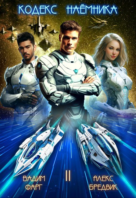 Кодекс Наёмника. Том 2 Алекс Бредвик
