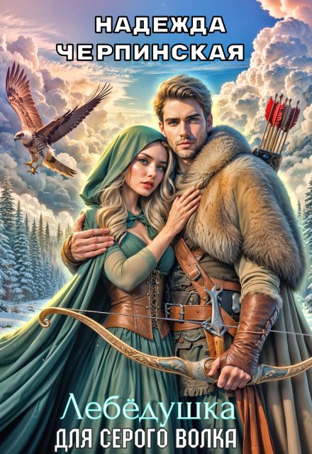 Лебёдушка для Серого Волка Надежда Черпинская