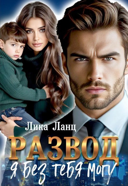 Развод. Я без тебя могу Лика Ланц