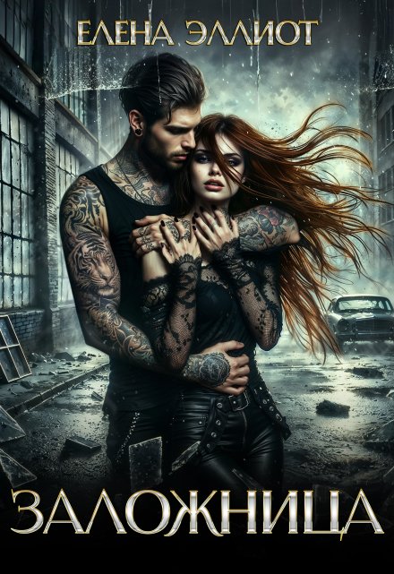 Заложница Елена Эллиот