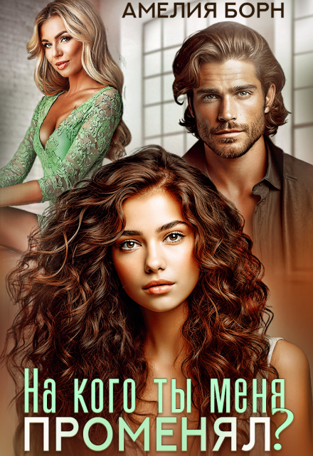 На кого ты меня променял? Амелия Борн