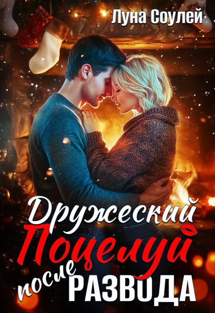 Дружеский поцелуй после развода Луна Соулей