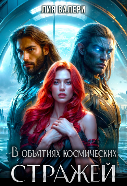 В объятиях космических стражей Лия Валери