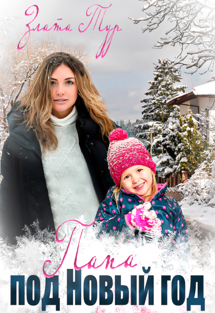 Папа под Новый год Злата Тур