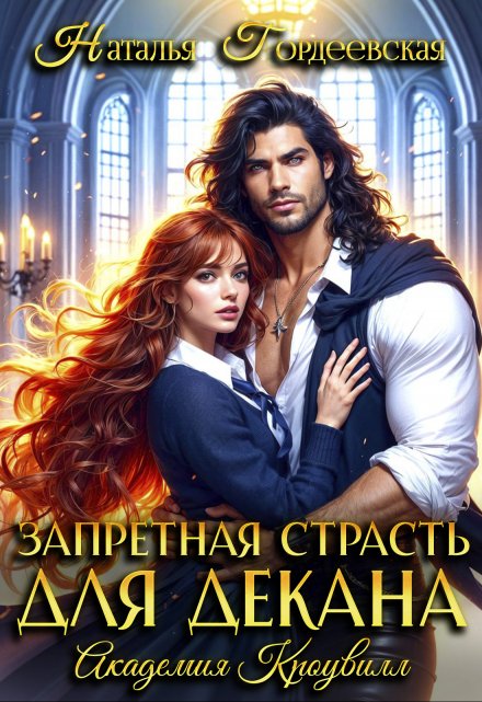 Запретная страсть для декана Наталья Гордеевская