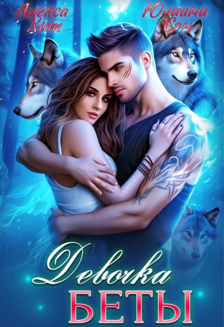 Девочка беты Алекса Хит