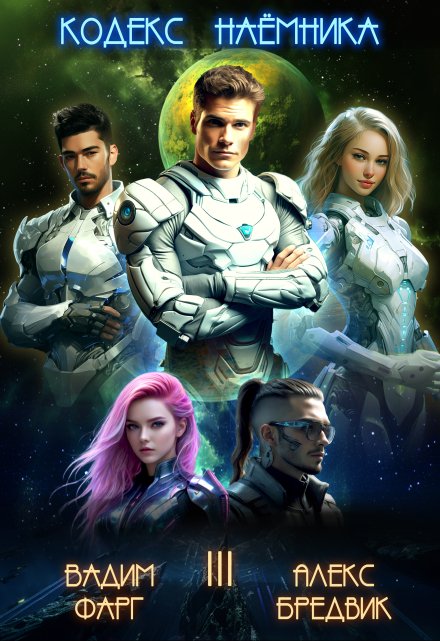 Кодекс Наёмника. Том 3 Алекс Бредвик